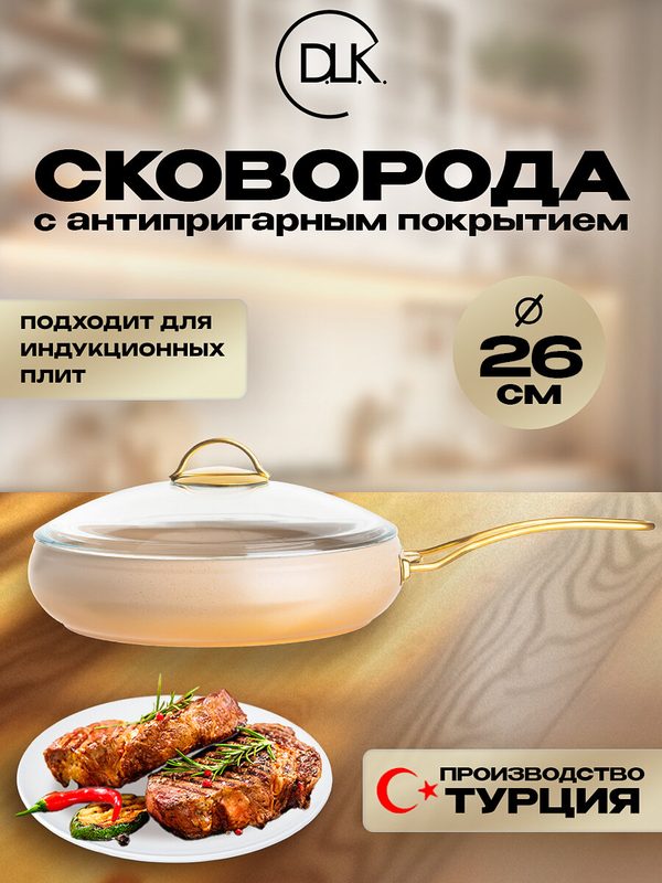 Сковорода D.L.K, алюминий, антипригарная, для индукции, с крышкой, 26 см