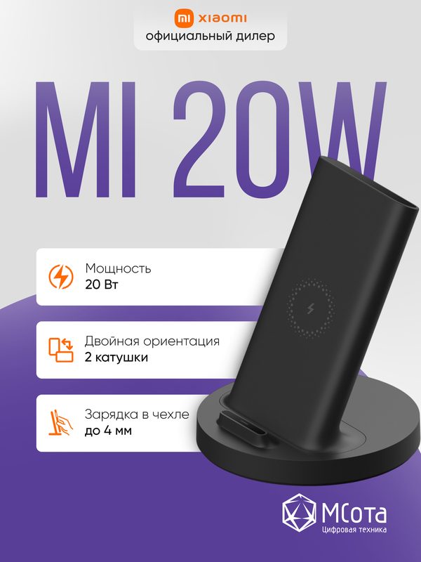 Беспроводное зарядное устройство Mi 20W Wireless Charging Stand, 20 Вт, цвет черный