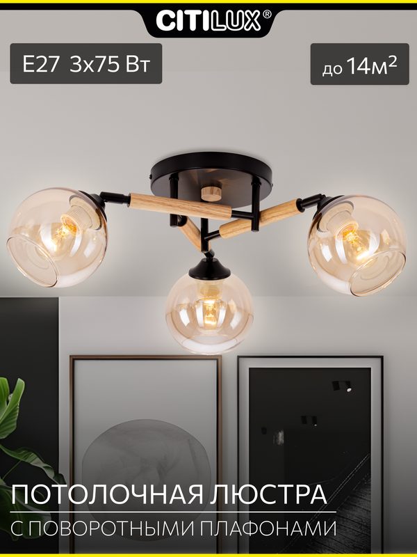 Люстра потолочная Citilux TIKA CL133131 черная с деревянным декором, Е27, 3*75 вт