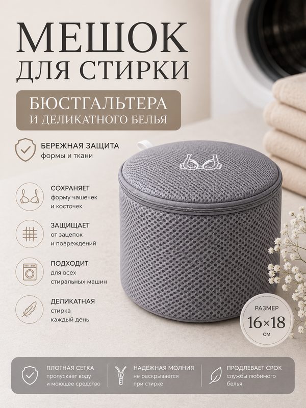 Мешок для стирки нижнего белья, бюстгальтеров, деликатных тканей, серый