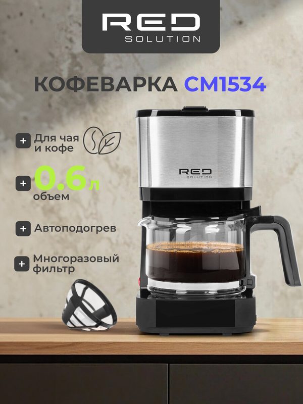 Кофеварка RED SOLUTION CM1534, 0,6 литра, автоподогрев, 600Вт