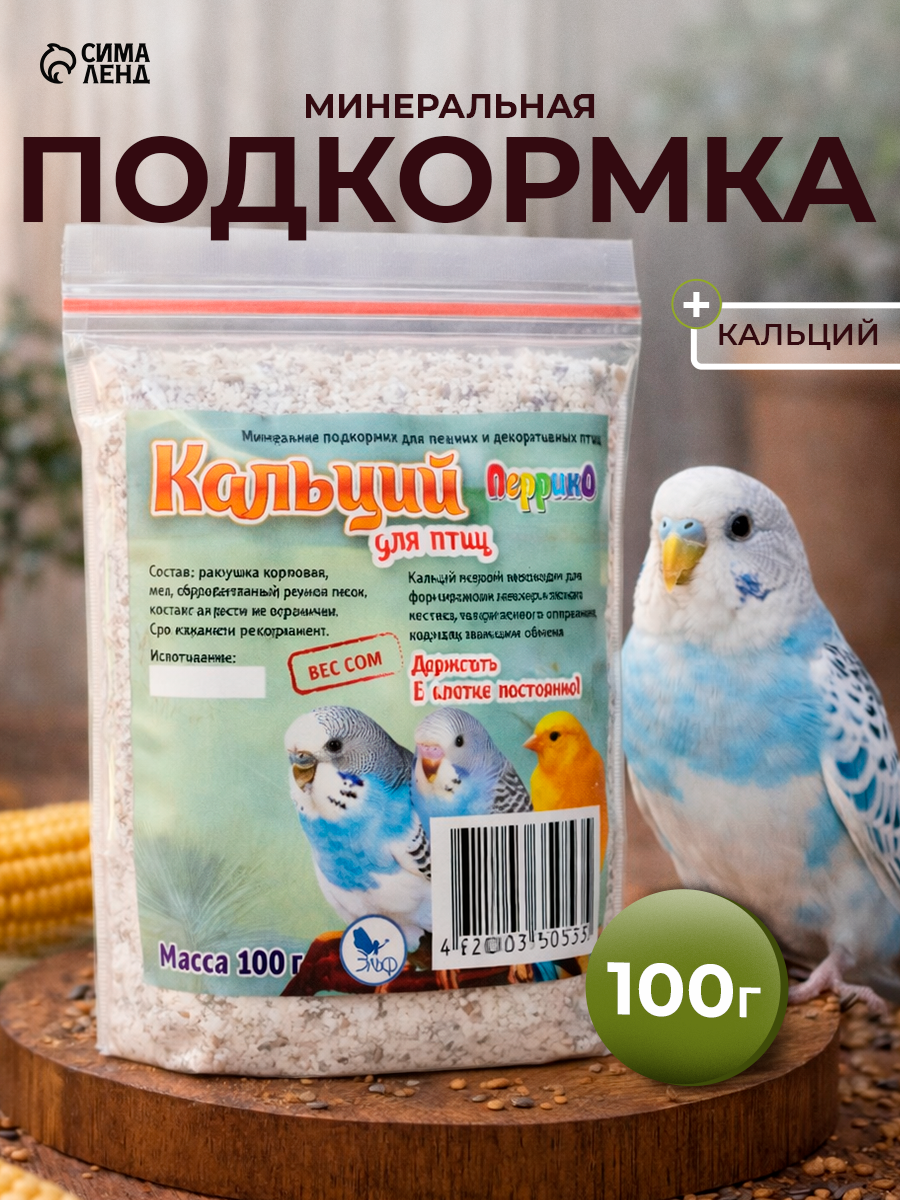 Минеральная подкормка Перрико "Кальций", для птиц, восполняет недостаток микроэлементов, 100г