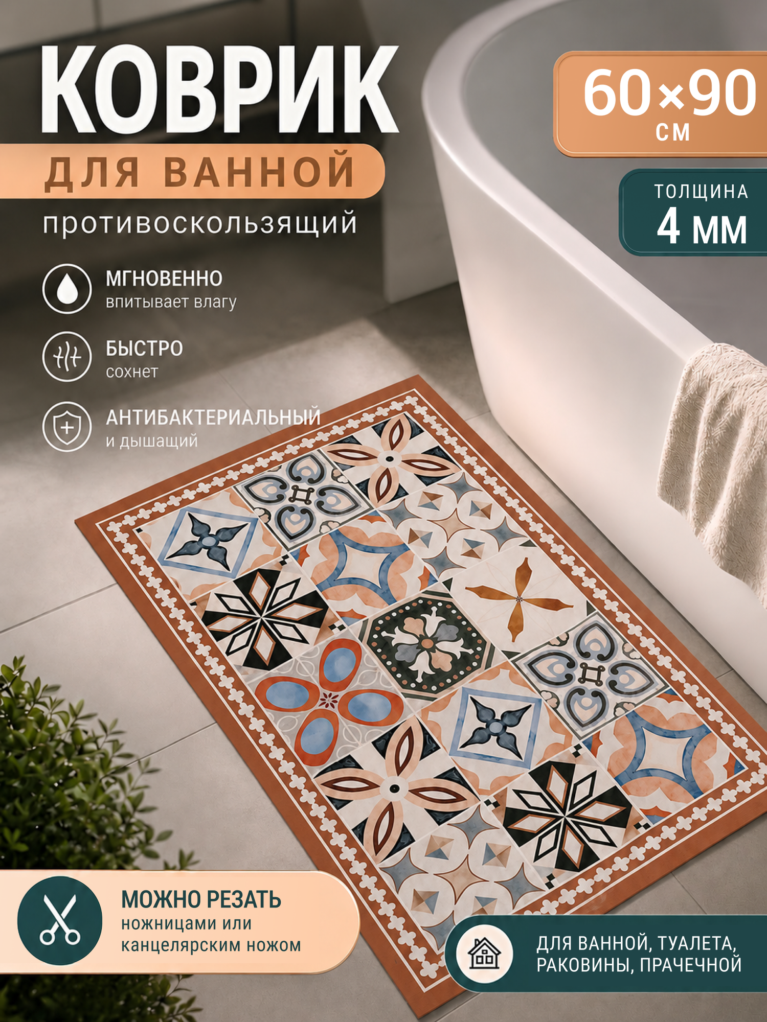 Коврик для ванной противоскользящий, 60х90 см UZOR