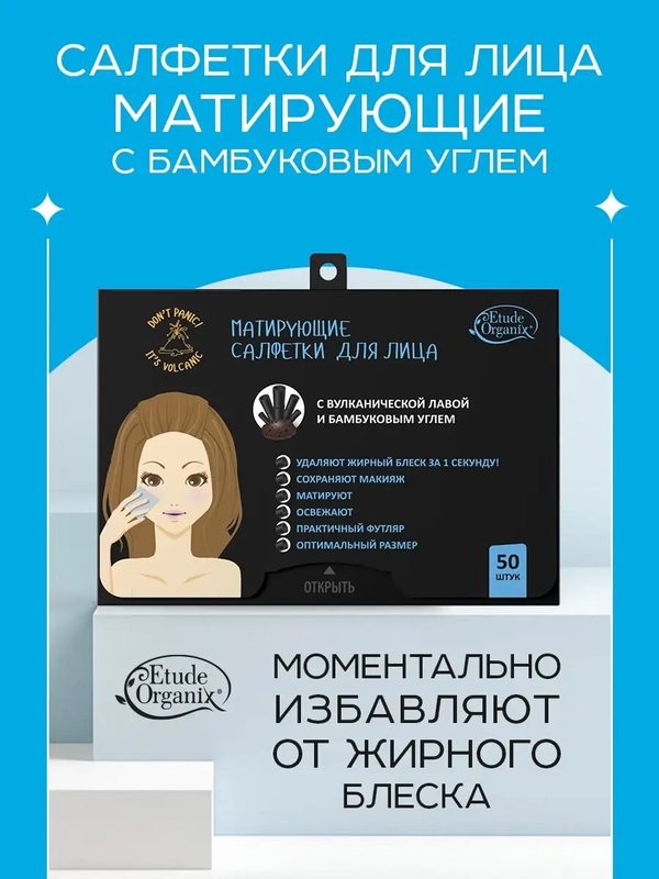 Матирующие салфетки Etude Organix, с бамбуковым углём, для жирной кожи, 12г, 50шт