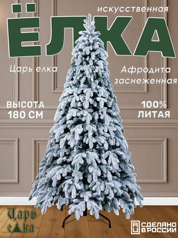 Елка 180 см литая искусственная новогодняя Царь елка Афродита заснеженная