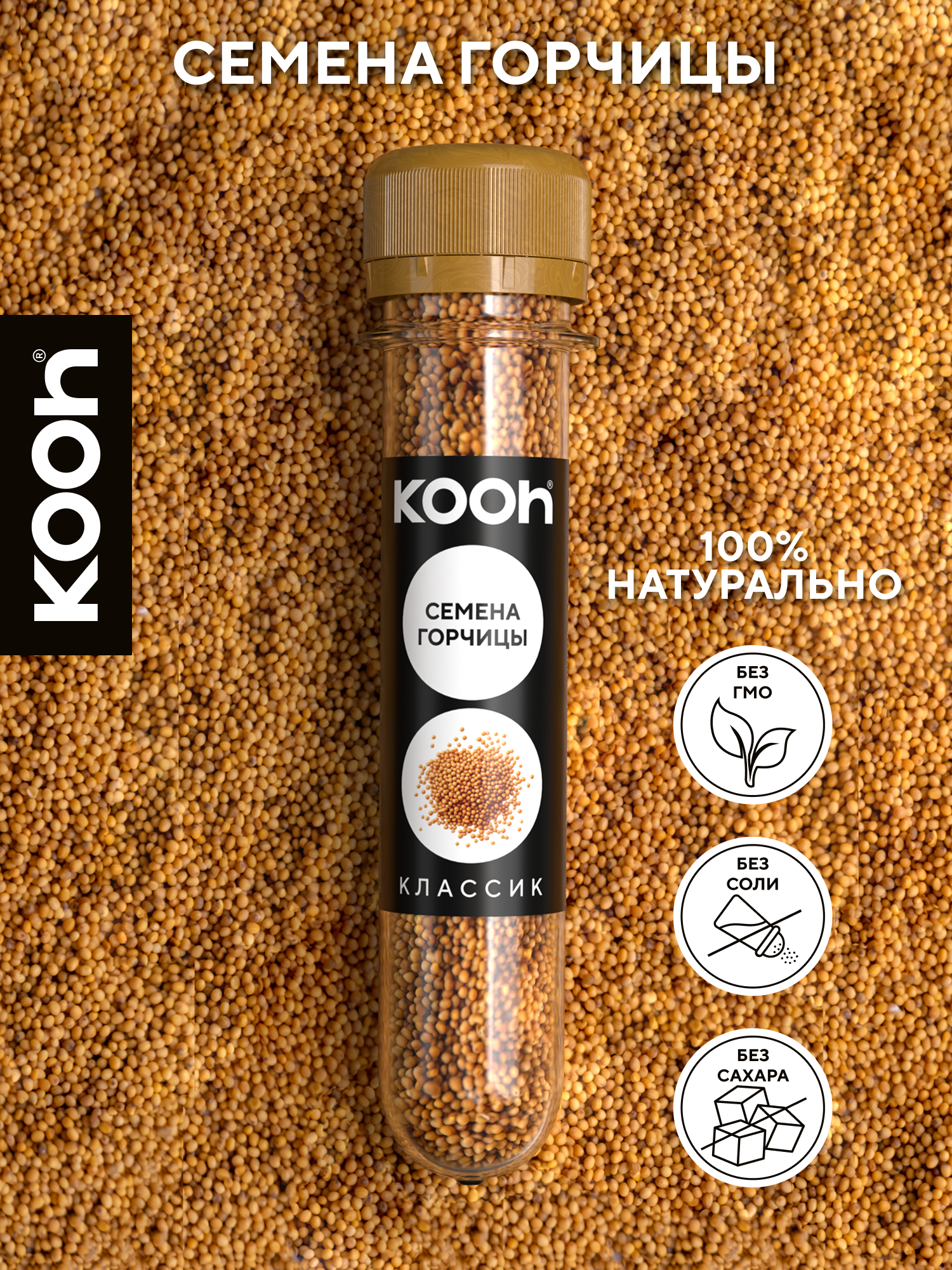 Горчица пищевая в зернах Kooh приправа для курицы, рыбы, для мяса, шашлыка, картофеля, для маринадов, в удобной баночке