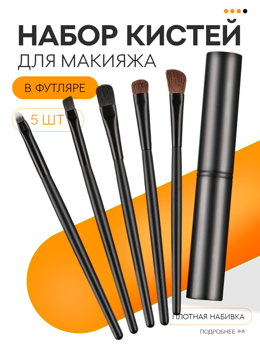 Набор дорожных кистей для макияжа в футляре, черные, искусственный ворс, 5 шт