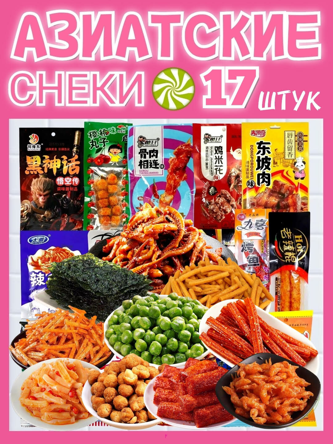 Азиатские снеки , бокс 17 штук , соевое мясо острое , китайские чипсы , латяо . Китайские снеки .