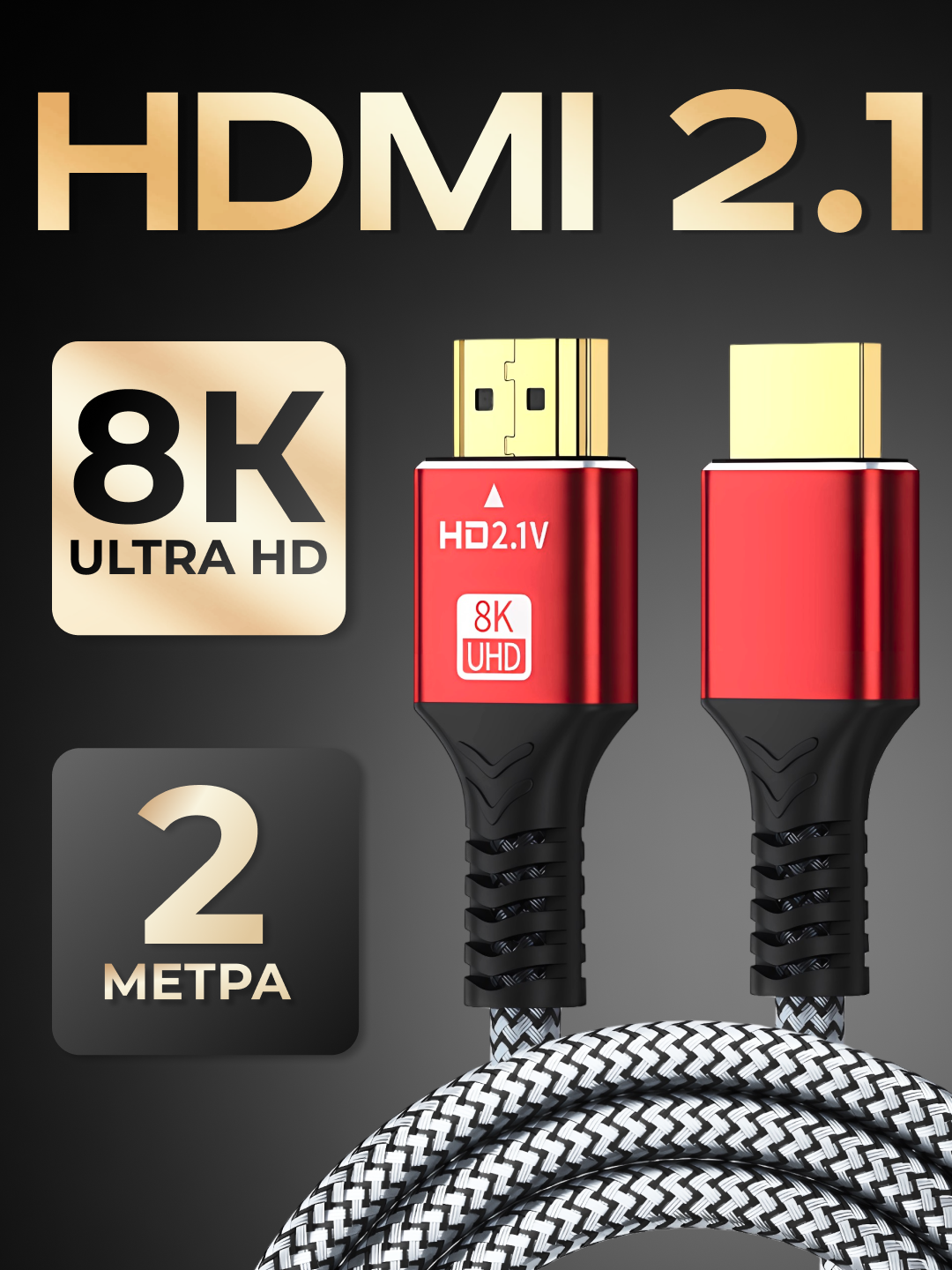 Кабель HDMI 2.1, 8K 60 Гц / 4K 120 Гц, шнур для телевизора, приставки, 48 Гбит/с, 2 метра