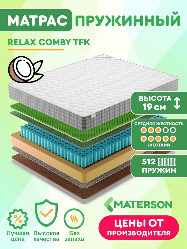 Матрас MATERSON Relax Comby TFK, 140х190х19 см, ортопедический, независимые пружины, средней жесткости-жесткий