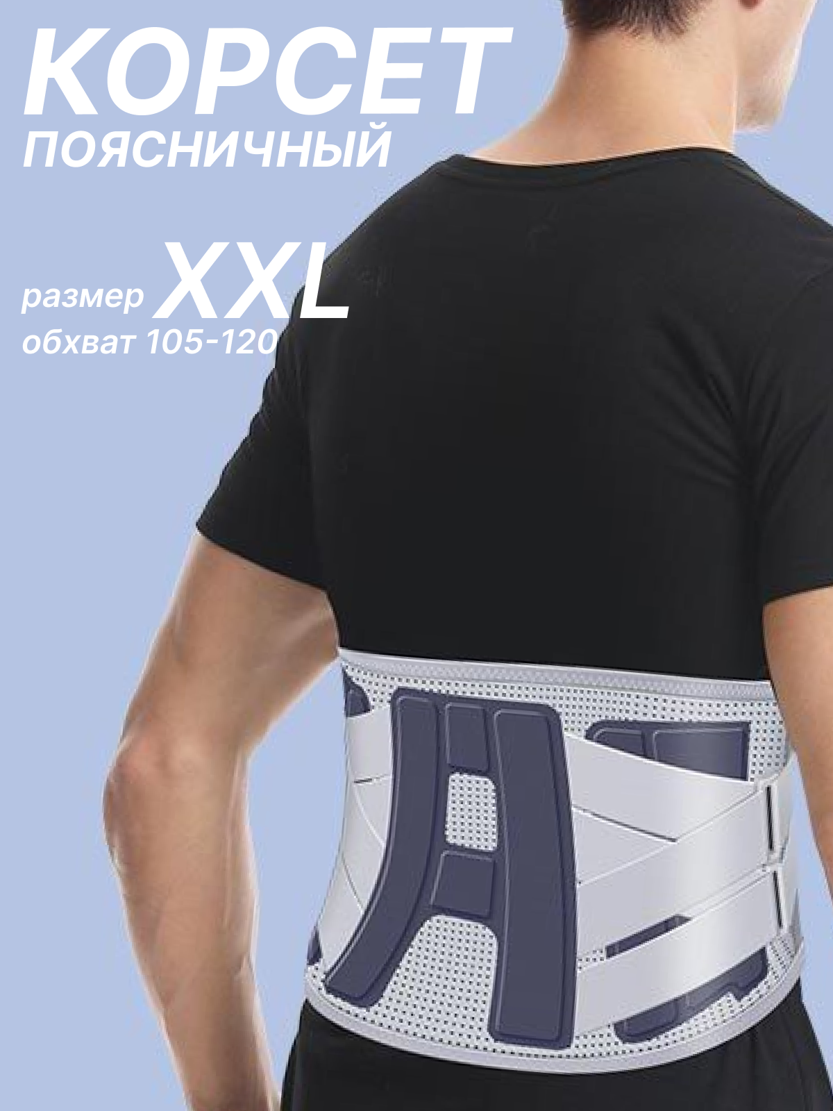 Корсет для спины пояснично-крестцовый