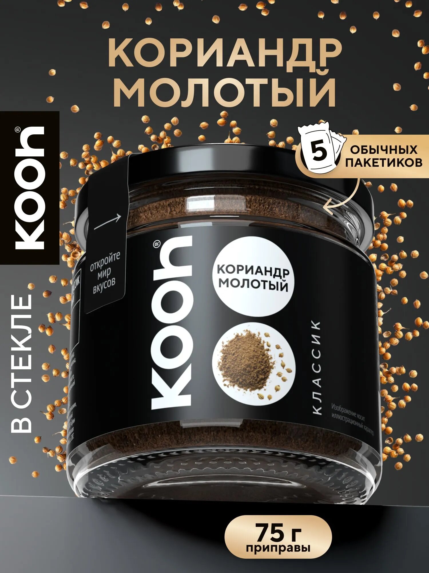 Кориандр молотый Kooh, приправа для рыбы, для мяса, для кофе, в стеклянной баночке 200 мл, кориандр молотый приправа