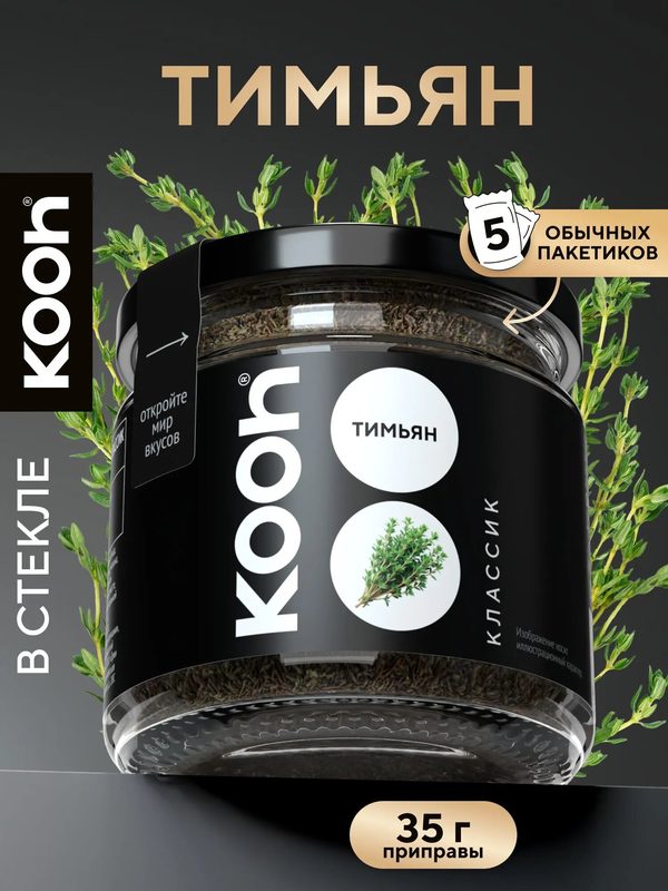 Тимьян (чабрец) сушеный молотый приправа Kooh для мяса, для салата, для курицы, для рыбы, в стеклянной баночке 200 мл