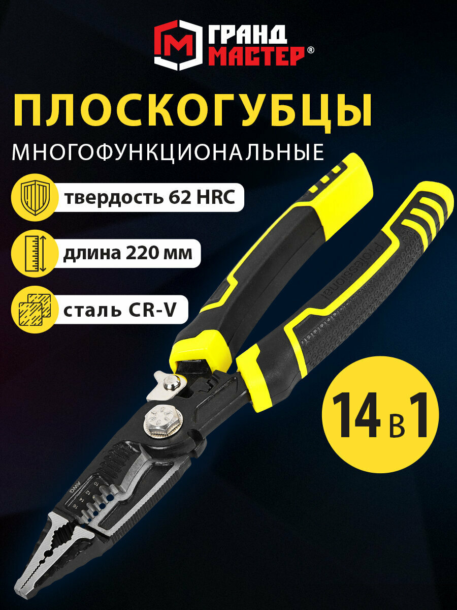 Плоскогубцы, пассатижи многофункциональные 14 в 1, 220 мм, CrV, хромванадиевая сталь, Грандмастер PL-220, 671257