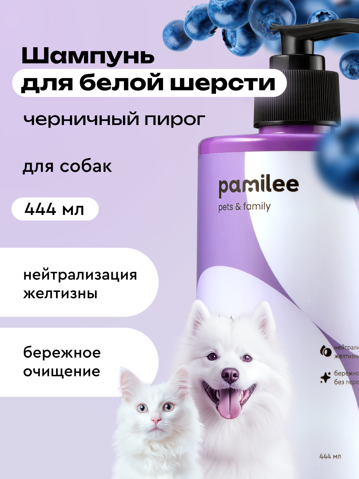 Шампунь для собак и кошек с белой шерстью профессиональный, Pamilee
