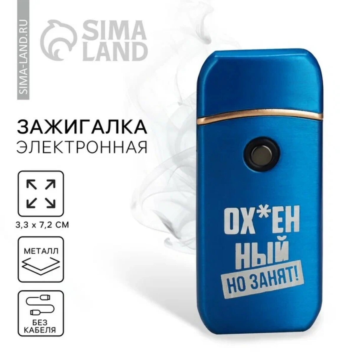 Зажигалка Сима-ленд "Занят", электронная, металл, 7,2x3,3 см, синяя