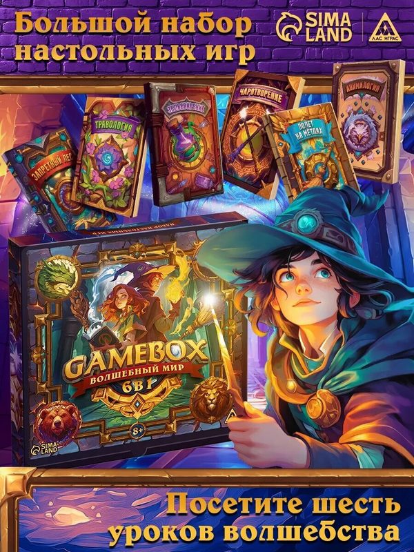 Игра настольная ЛАС играс "GAME BOX. Волшебный мир" 6 игр в картонном футляре, от 8 лет
