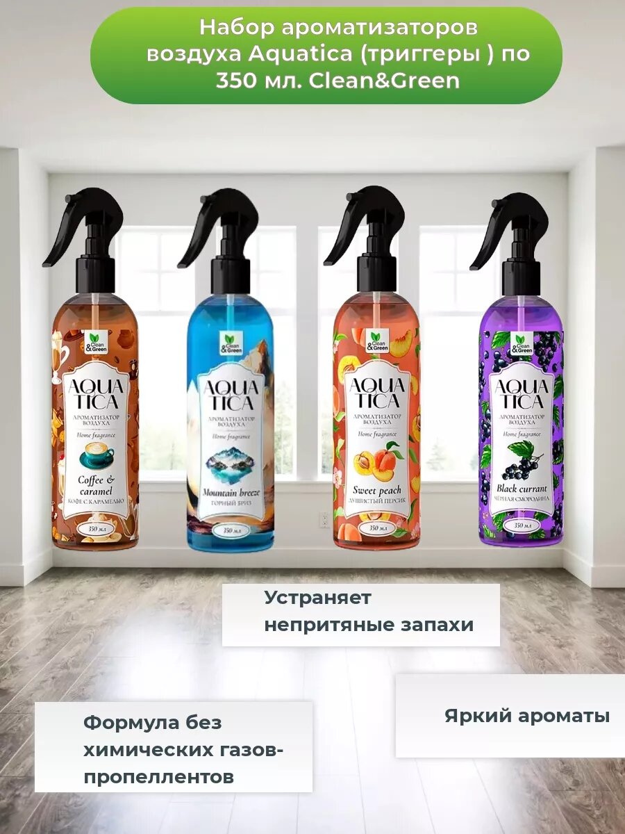 Набор ароматизаторов Aquatica 4шт по 350 мл. (Душистый персик, Океанический бриз , Черная смородина , Кофе с карамелью)