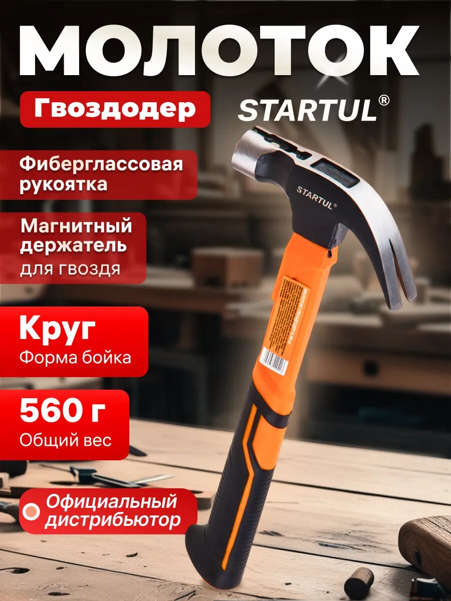 Молоток-гвоздодер 0,56 кг с магнитом, фиберглассовая рукоятка STARTUL PROFI (ST2204-05)