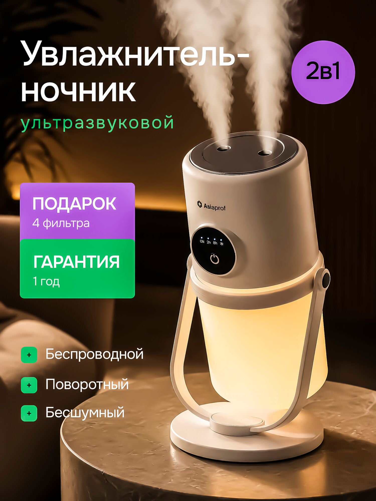 Увлажнитель воздуха ультразвуковой беспроводной, с подсветкой Asiaprof