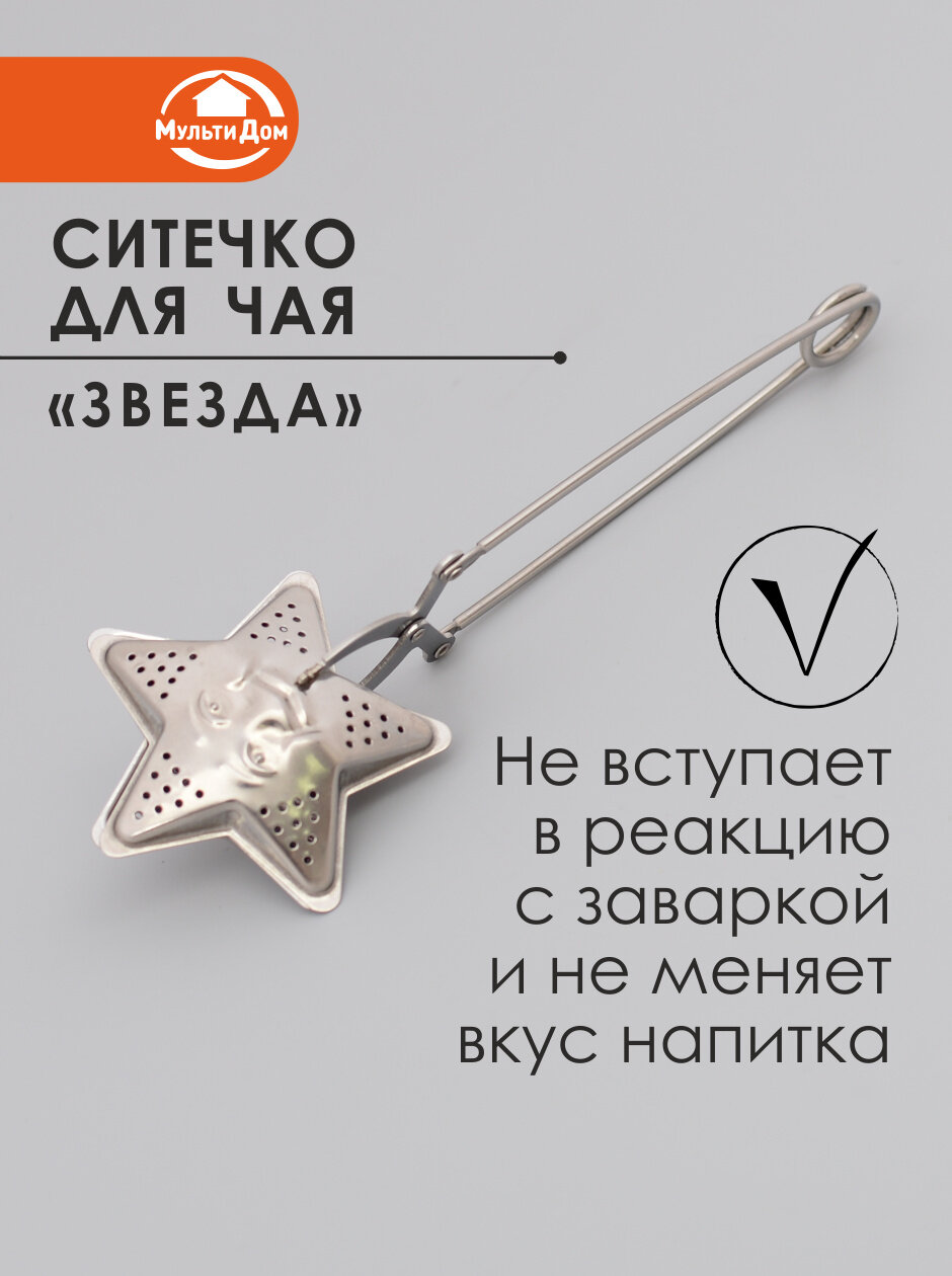 Ситечко для заваривания чая "Звезда", нержавеющая сталь, с ручкой