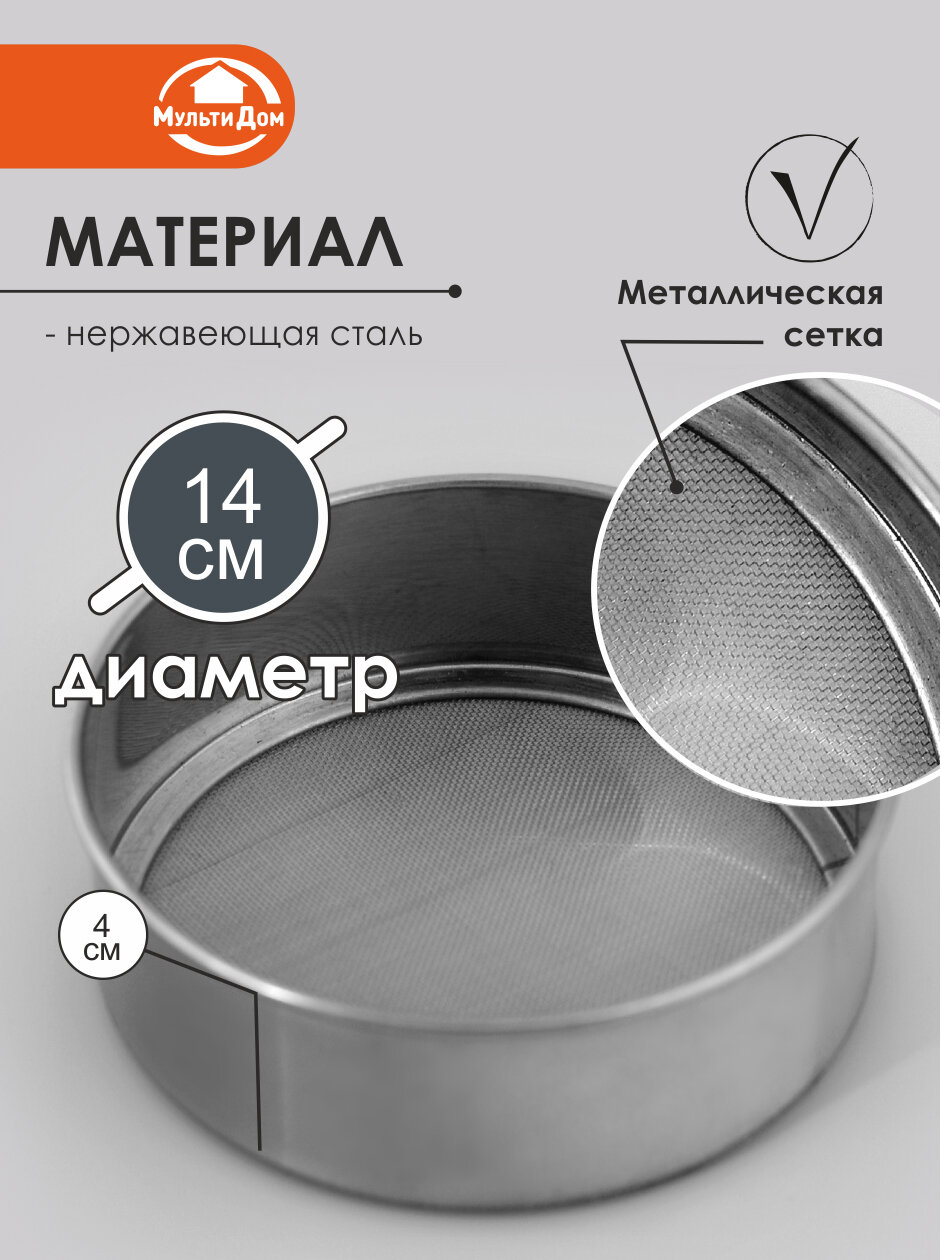 Сито для муки диаметр 14 см высота борта 4 см нержавеющая сталь