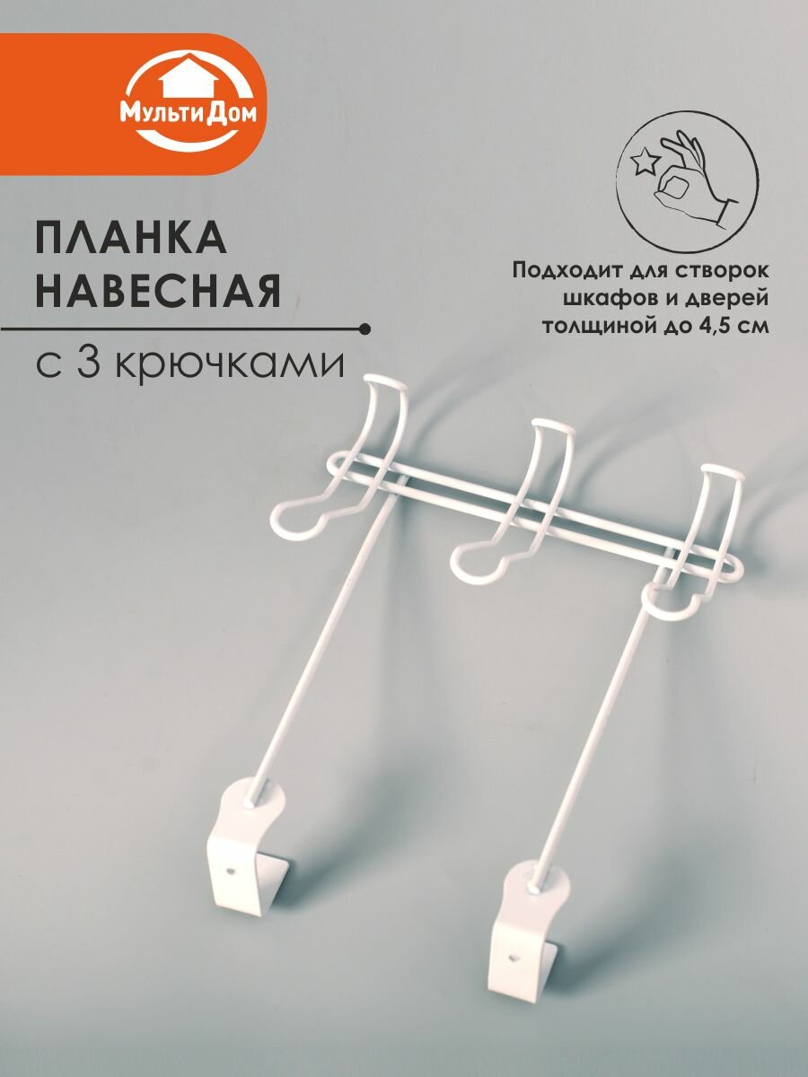 Планка навесная с крючками, на дверь для створок толщиной до 4,5 см, сталь с эмалевым покрытием, белая