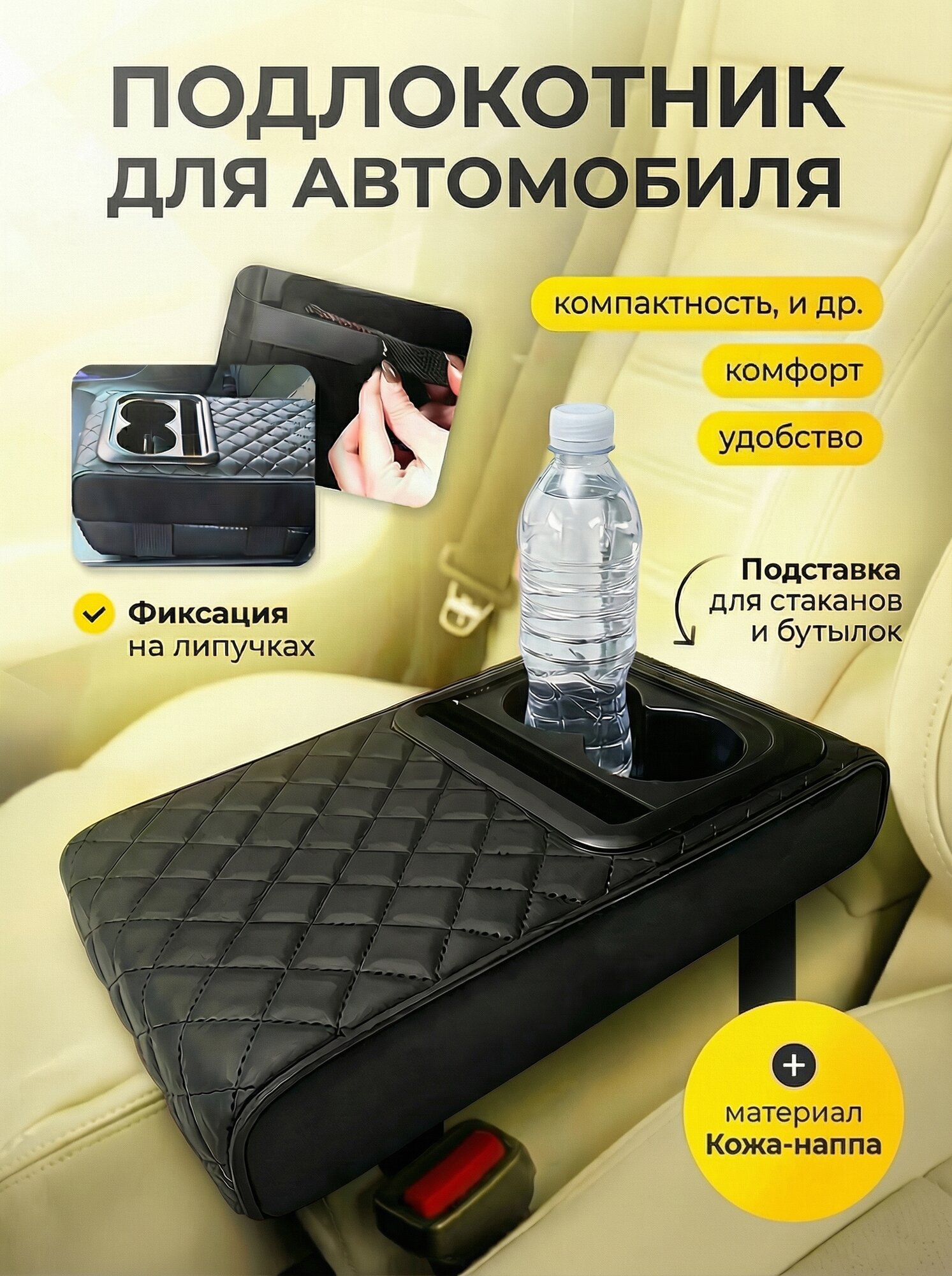 Подлокотник автомобиля Restify, универсальный, для водителя и пассажира, чёрный