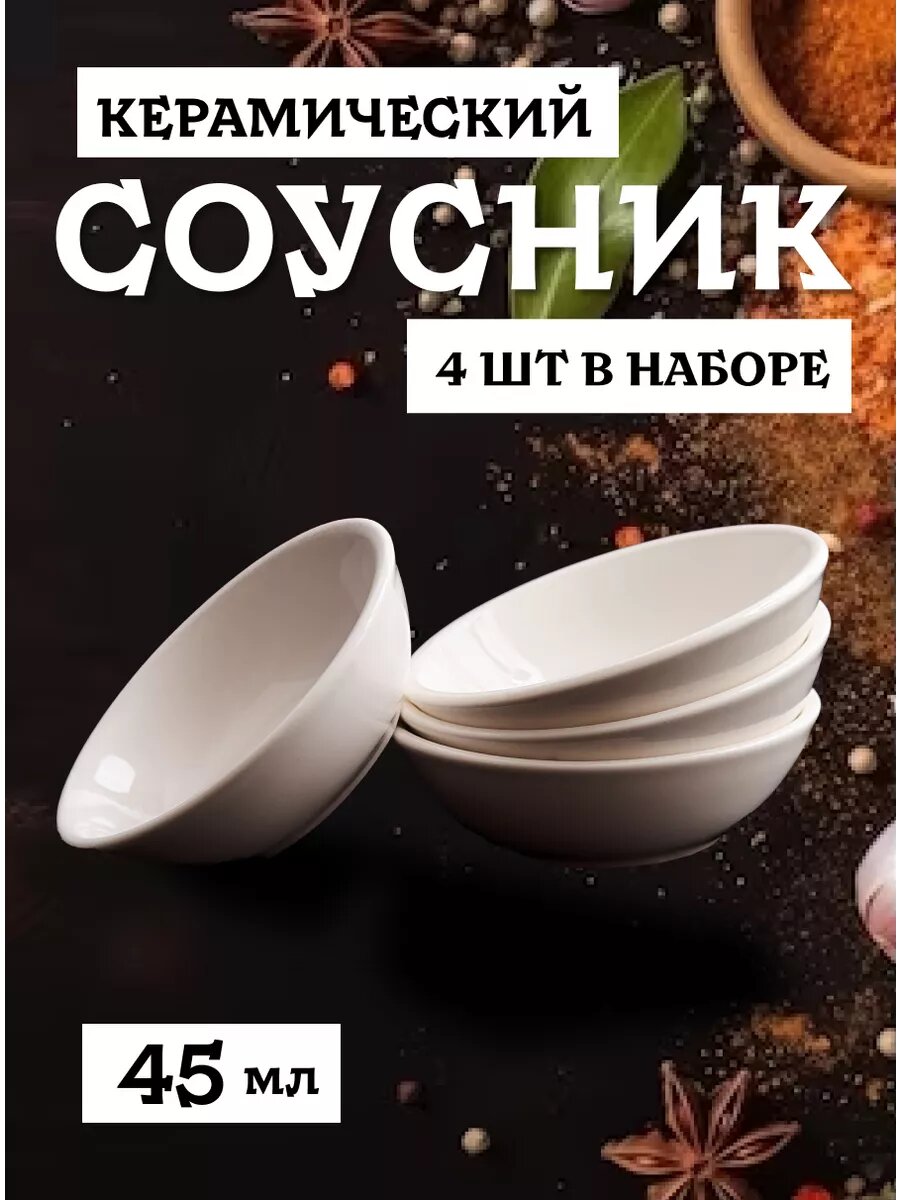 Набор соусниц керамических для соевого соуса круглых небольших (4 шт. 55 мл)
