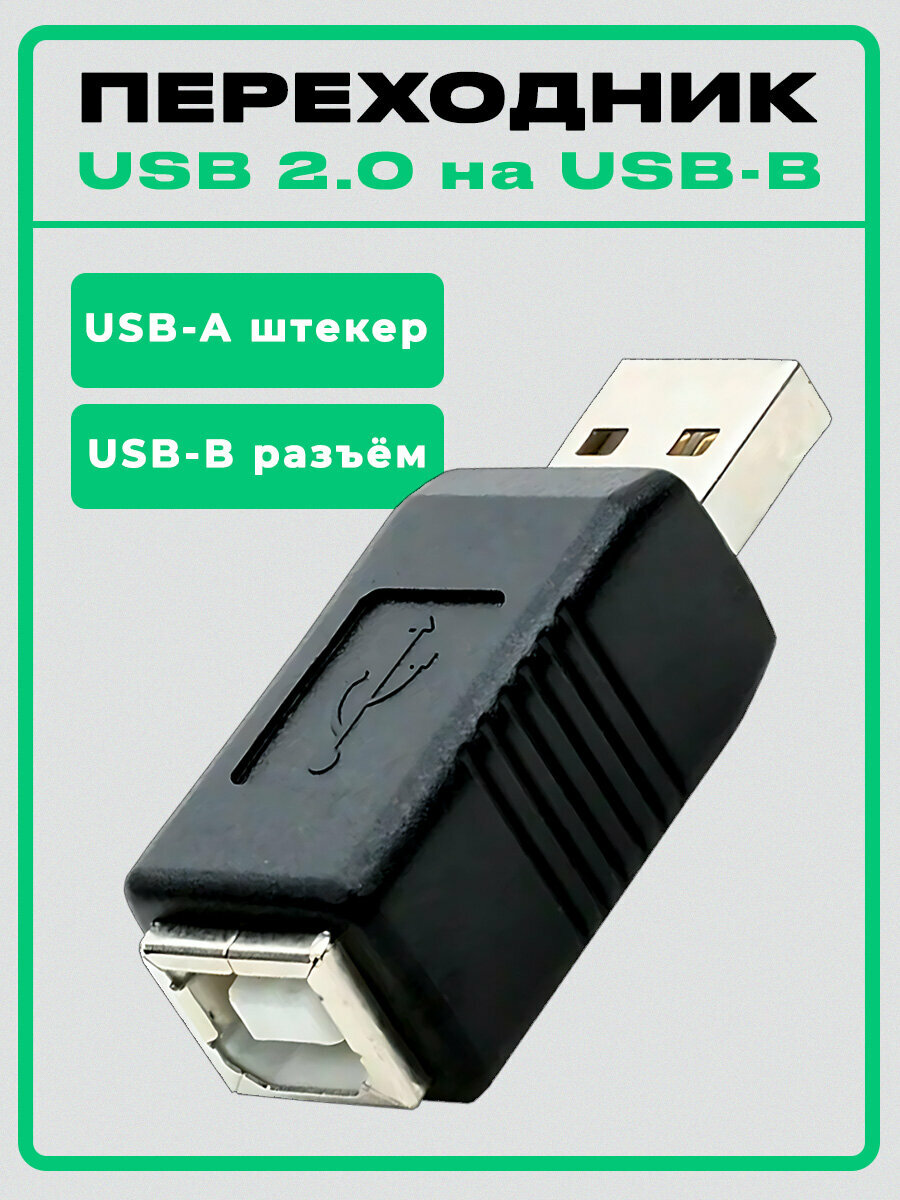 Адаптер переходник USB 2.0 (M) на USB Type-B Print (F), чёрный, для принтеров, сканеров, МФУ