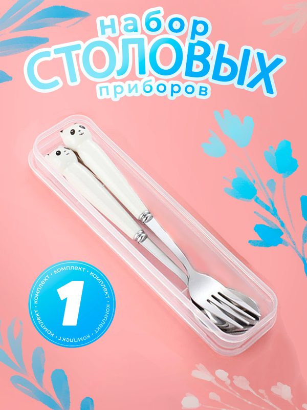 Детские столовые приборы, комплект вилка и ложка для малышей, в футляре, панда