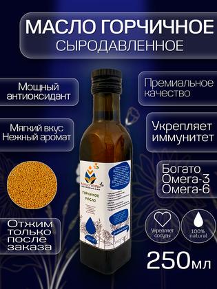 Масло горчичное МаслоЯр ® нерафинированное, первого холодного отжима в бочонках без нагрева и контакта с металлом, 250мл.