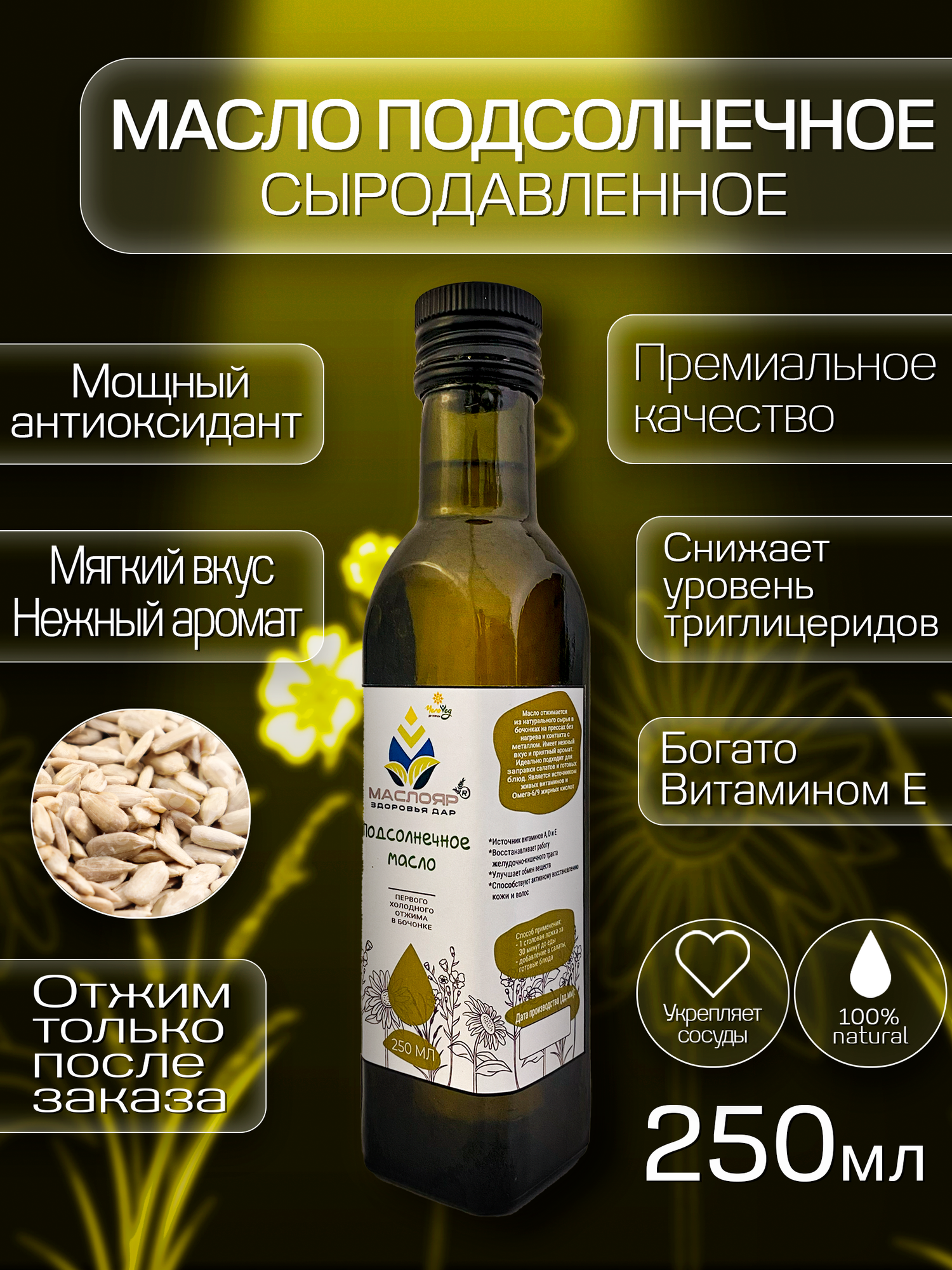 Масло подсолнечное МаслоЯр ®, нерафинированное, первого холодного отжима в бочонках без нагрева и контакта с металлом, 250мл.