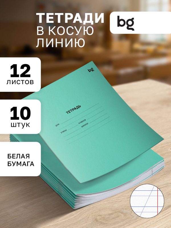 Тетрадь для школы BG, 12 листов в косую линию, 10 штук, зеленая