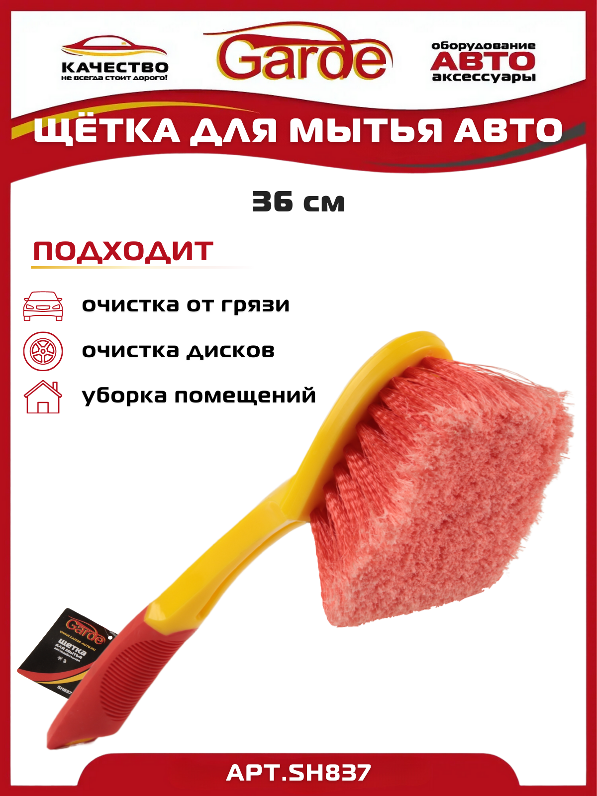 Щетка для мытья автомобиля и дисков 36 см Garde SH837