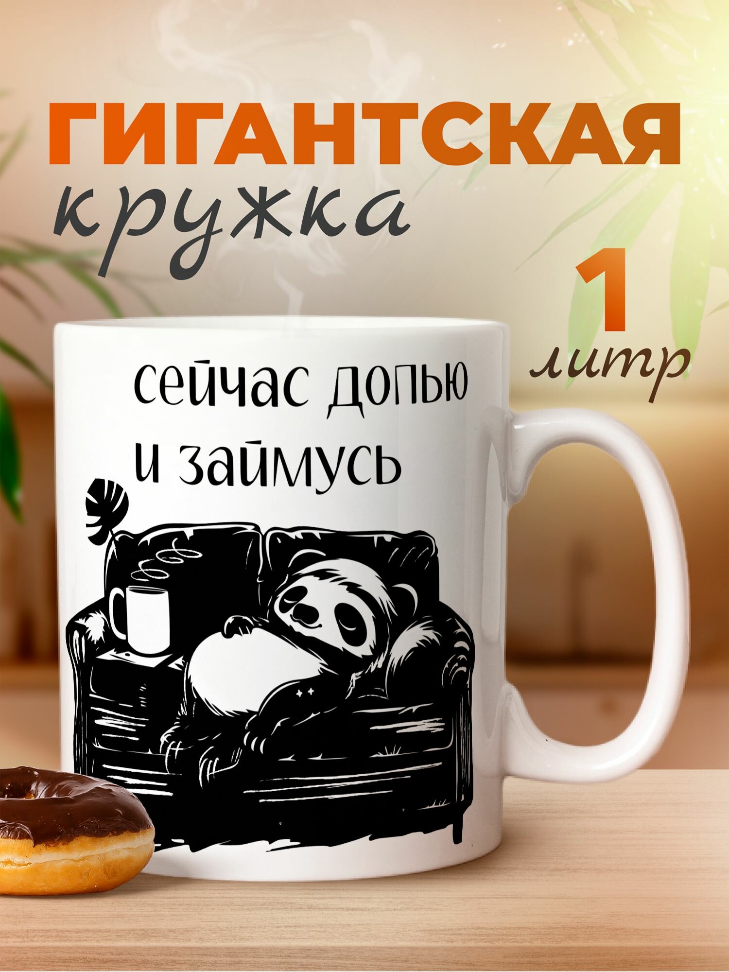 Большая кружка 1 литр для чая и кофе в подарок белая с принтом "Сейчас допью и займусь"