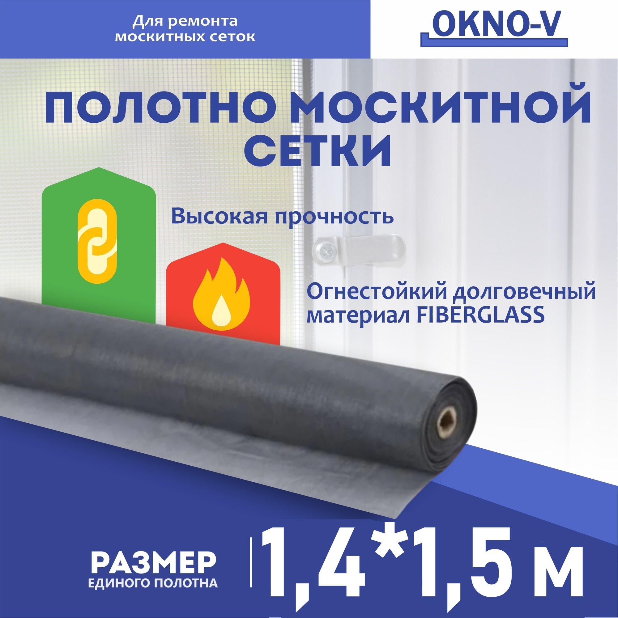 Москитная сетка серая "OKNO-V" - полотно 1,4 м*1,5 м , серая, сетка от комаров , мух и насекомых