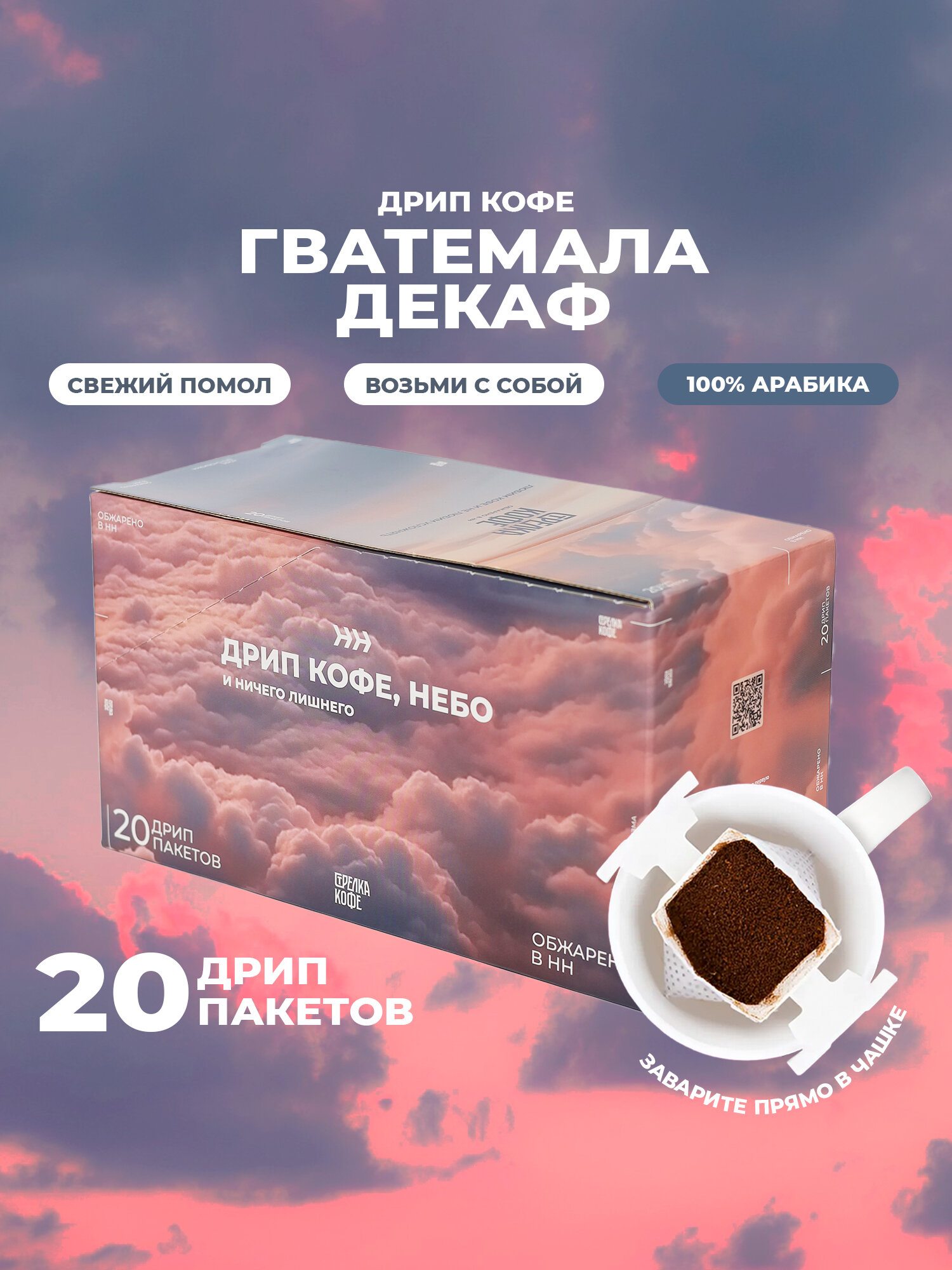 Дрип кофе молотый арабика 100%, Гватемала Декаф, Стрелка кофе 20 шт х 11,5 г