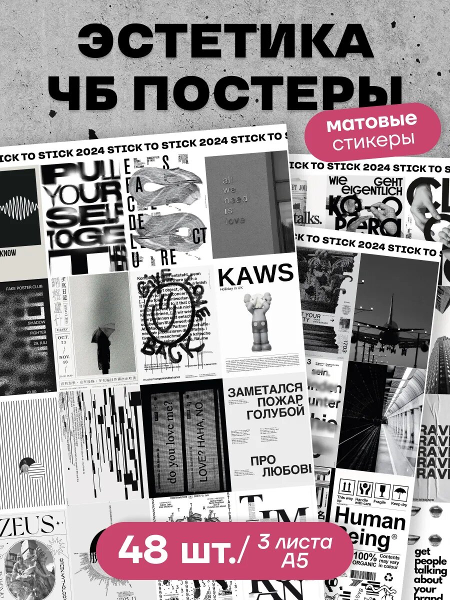 Наклейки чб постеры Stick to Stick "Эстетика", винил, многоразовые, 48шт