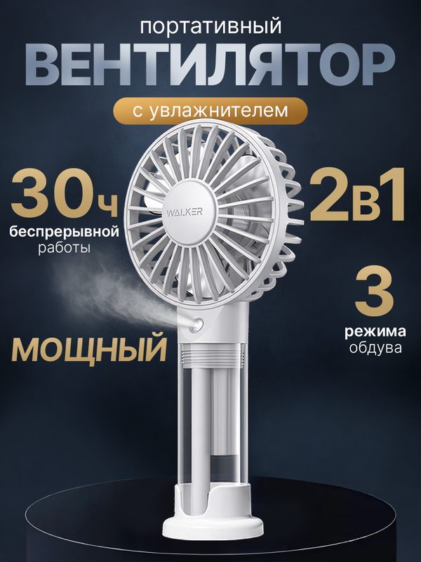 Мини вентилятор настольный с распылителем воды WALKER, портативный, ручной, с увлажнителем и с охлаждением, как xiaomi, белый