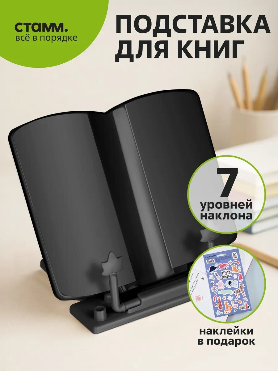 Подставка для книг СТАММ складная, регулировка наклона, черная
