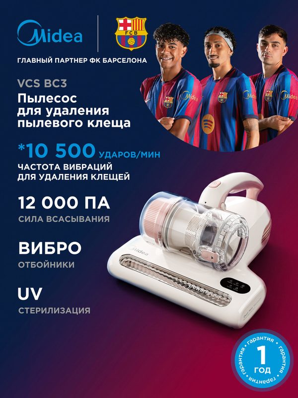 Пылесос от пылевых клещей Midea VCS BC3, 12 000 Па, виброотбойники, УФ лампа, 4 уровня фильтрации, сушка 60 градусов