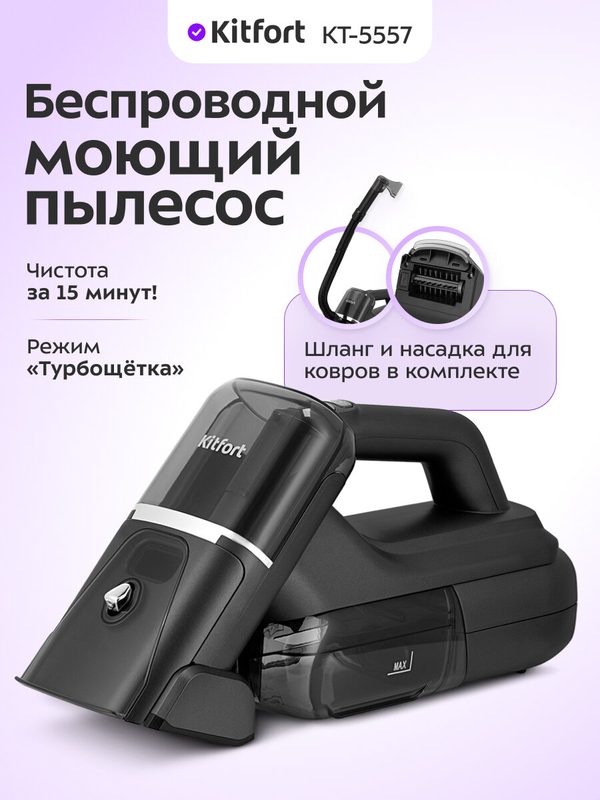 Беспроводной моющий пылесос Kitfort KT-5557, режим "турбощётка"