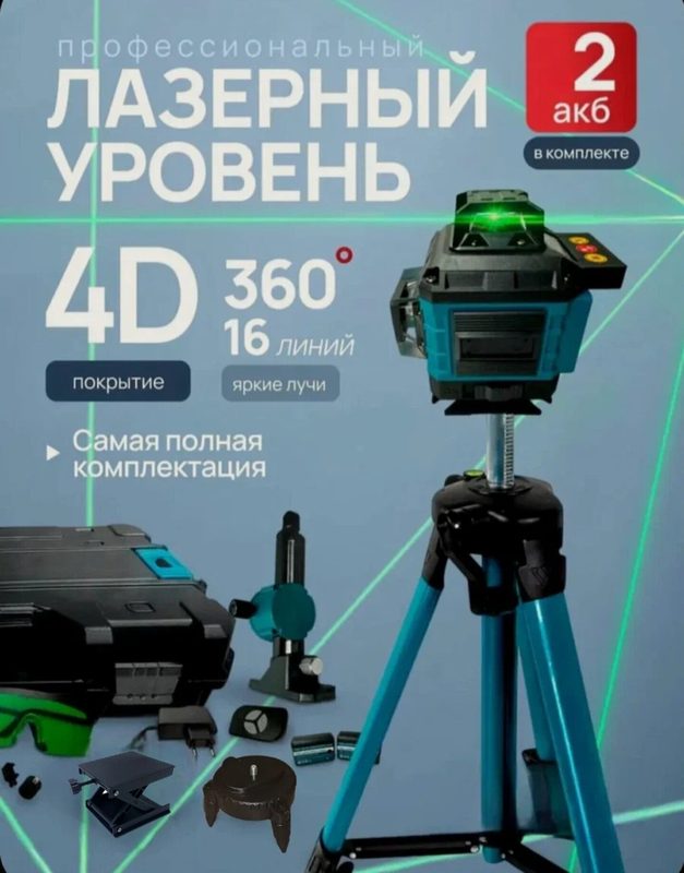 Лазерный нивелир 4D с охватом 360 градусов и кейсом, 16 зеленых лучей.