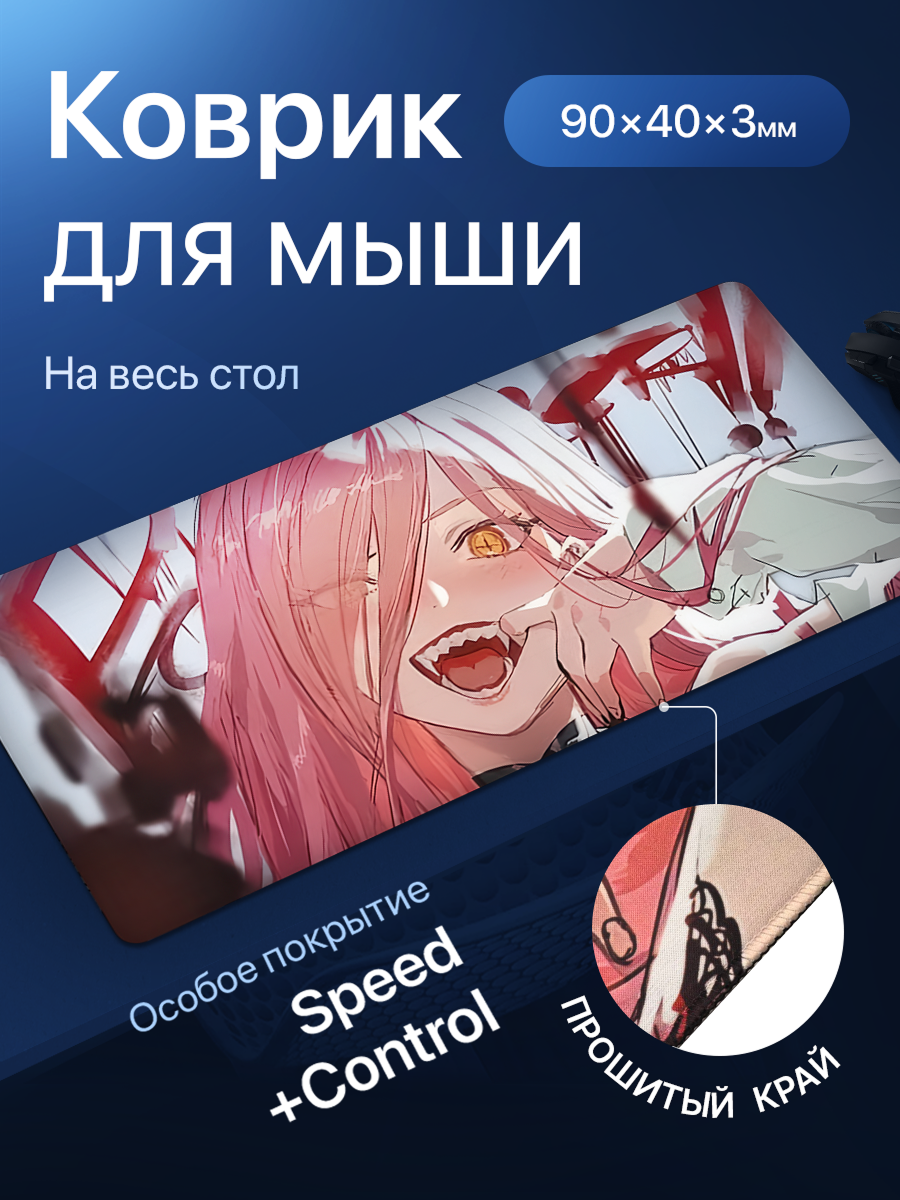 Игровой коврик для мыши большой, аниме, Power. Размер 900х400x3