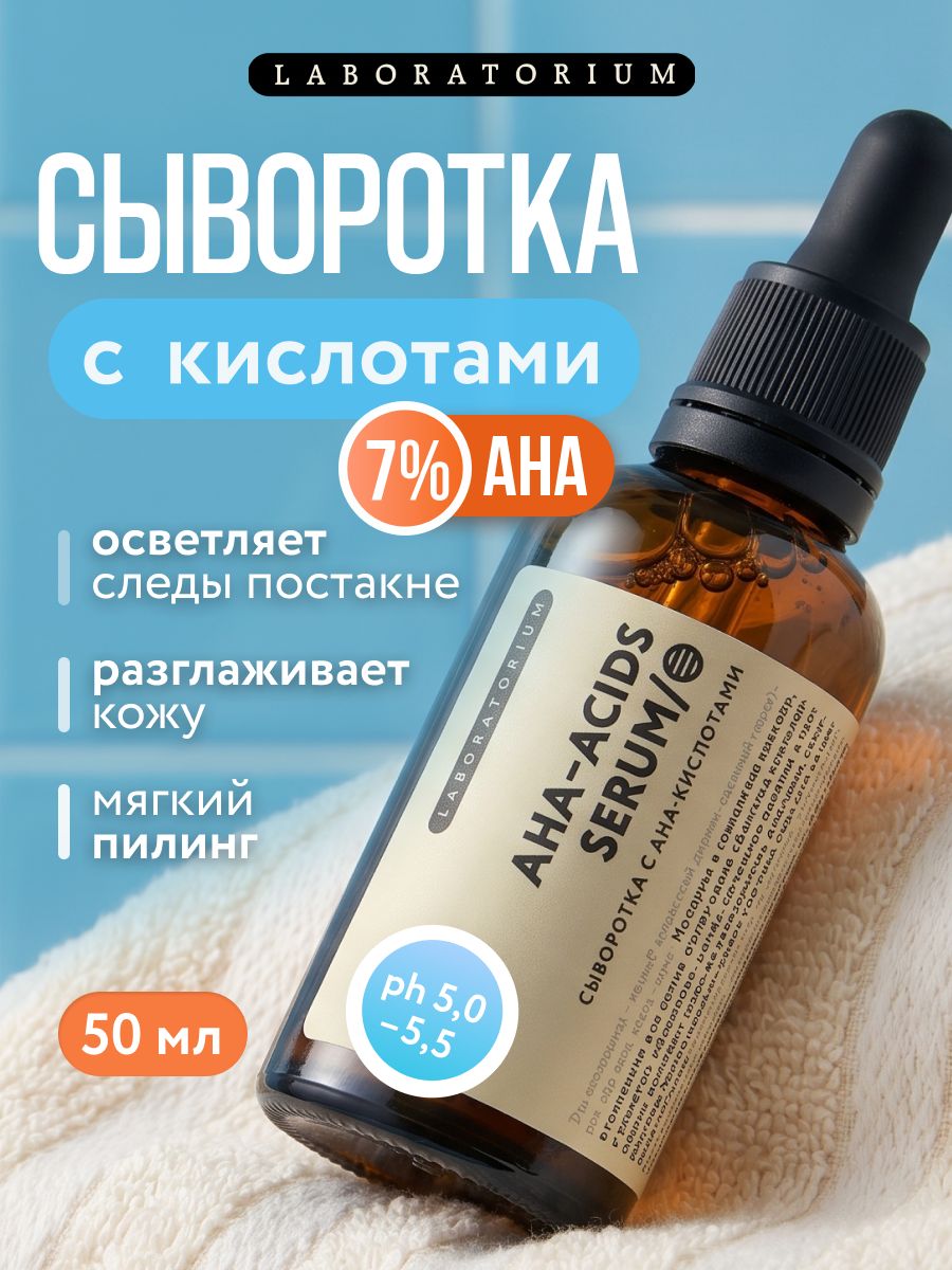Laboratorium Увлажняющая сыворотка для лица c АНА-кислотами