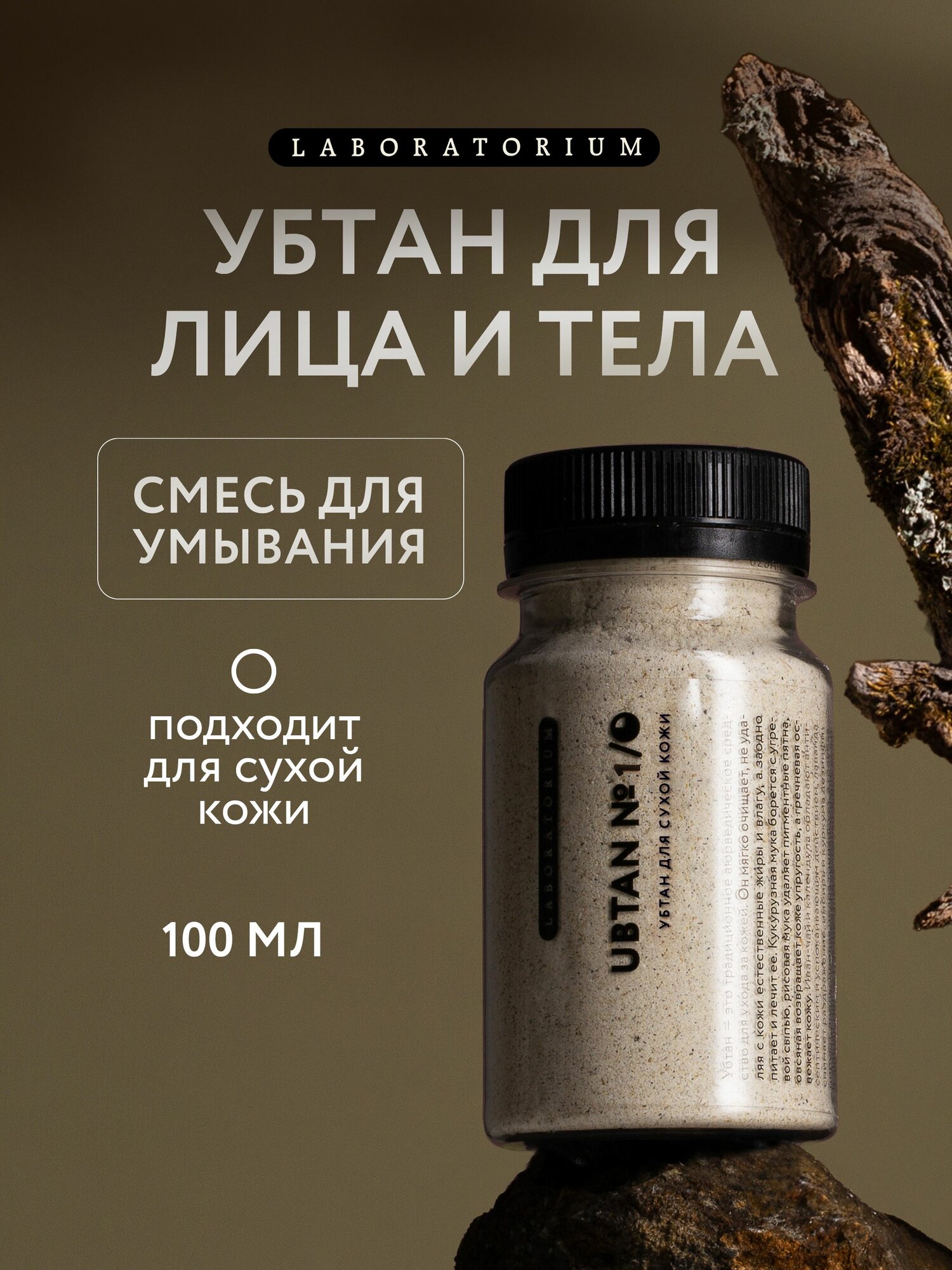Laboratorium Скраб для лица и тела, убтан для сухой кожи 100 мл