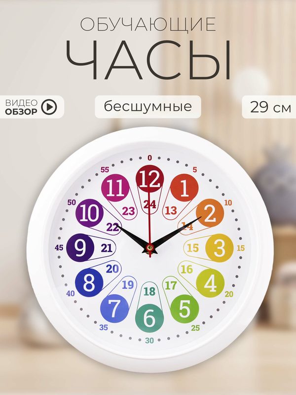 Часы настенные Рубин "Время Учиться" детские, бесшумные, круглые D=29см, корпус белый, развивающие, в детскую комнату