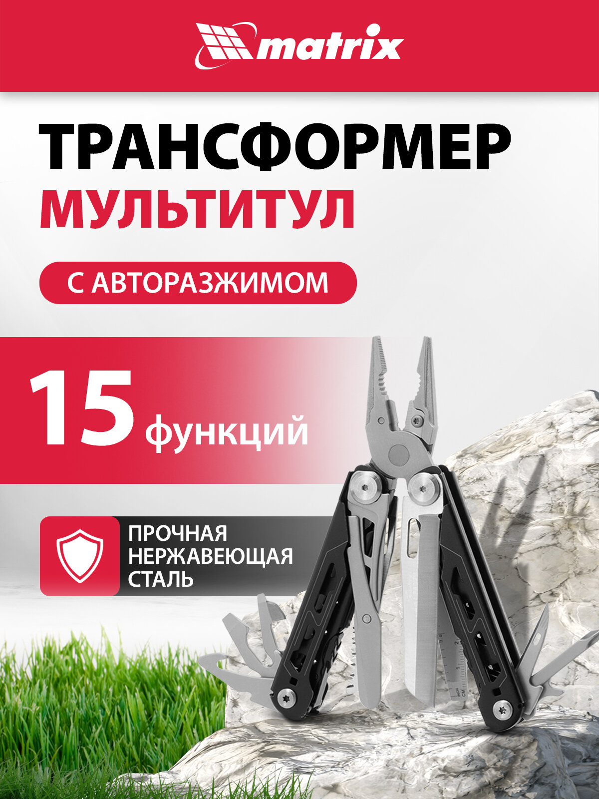 Мультитул / трансформер тактический Matrix, 15 функций, 160 мм длина, авторазжим, чехол, 17627