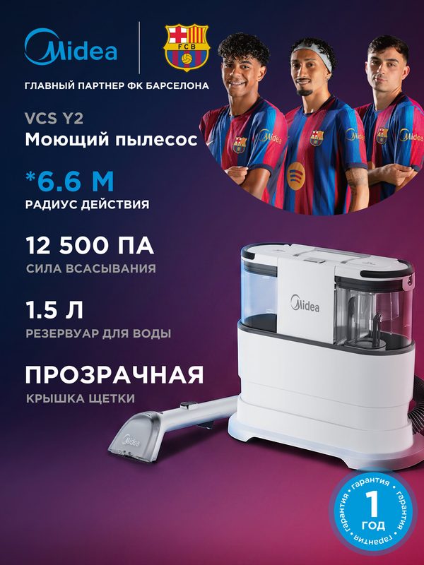Моющий пылесос Midea VCS Y2, 12500 Па, резервуар 1.5Л, 6.6м радиус действия, насадка для мытья окон